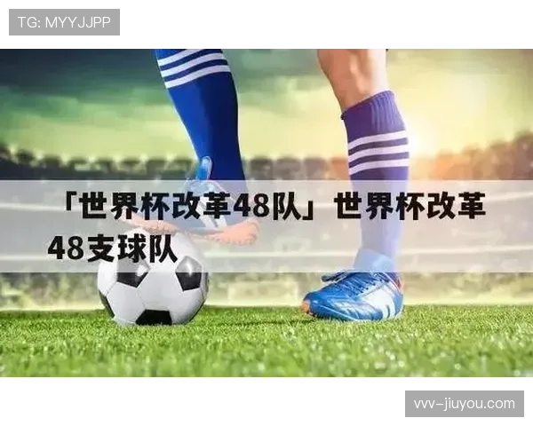 2026世界杯48队12个小组赛制怎么分组和出线