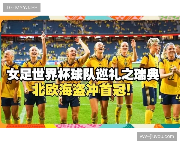 瑞典队能否在2026世界杯小组赛突围 北欧海盗出线形势分析 瑞典队能否在2026世界杯小组赛突围 北欧海盗出线形势分析