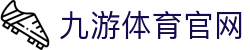 九游体育(JIUYOU) - 九游体育官网登录通道 - 体育行业直播品牌官网